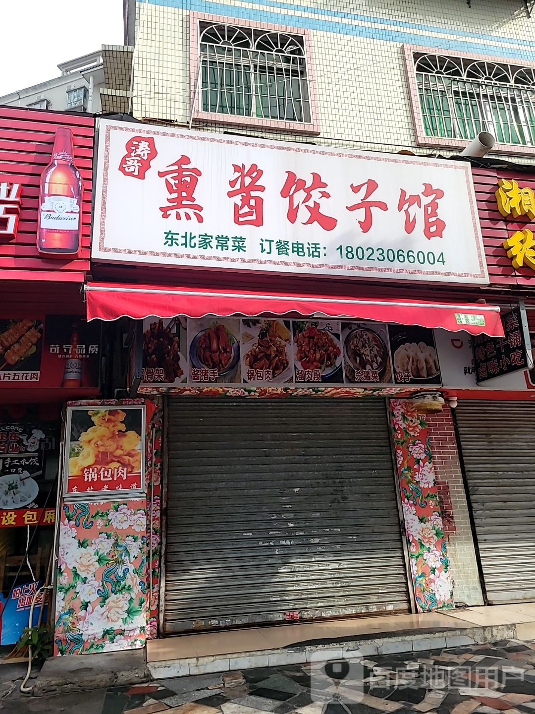 涛哥熏酱饺子馆(双竹街店)