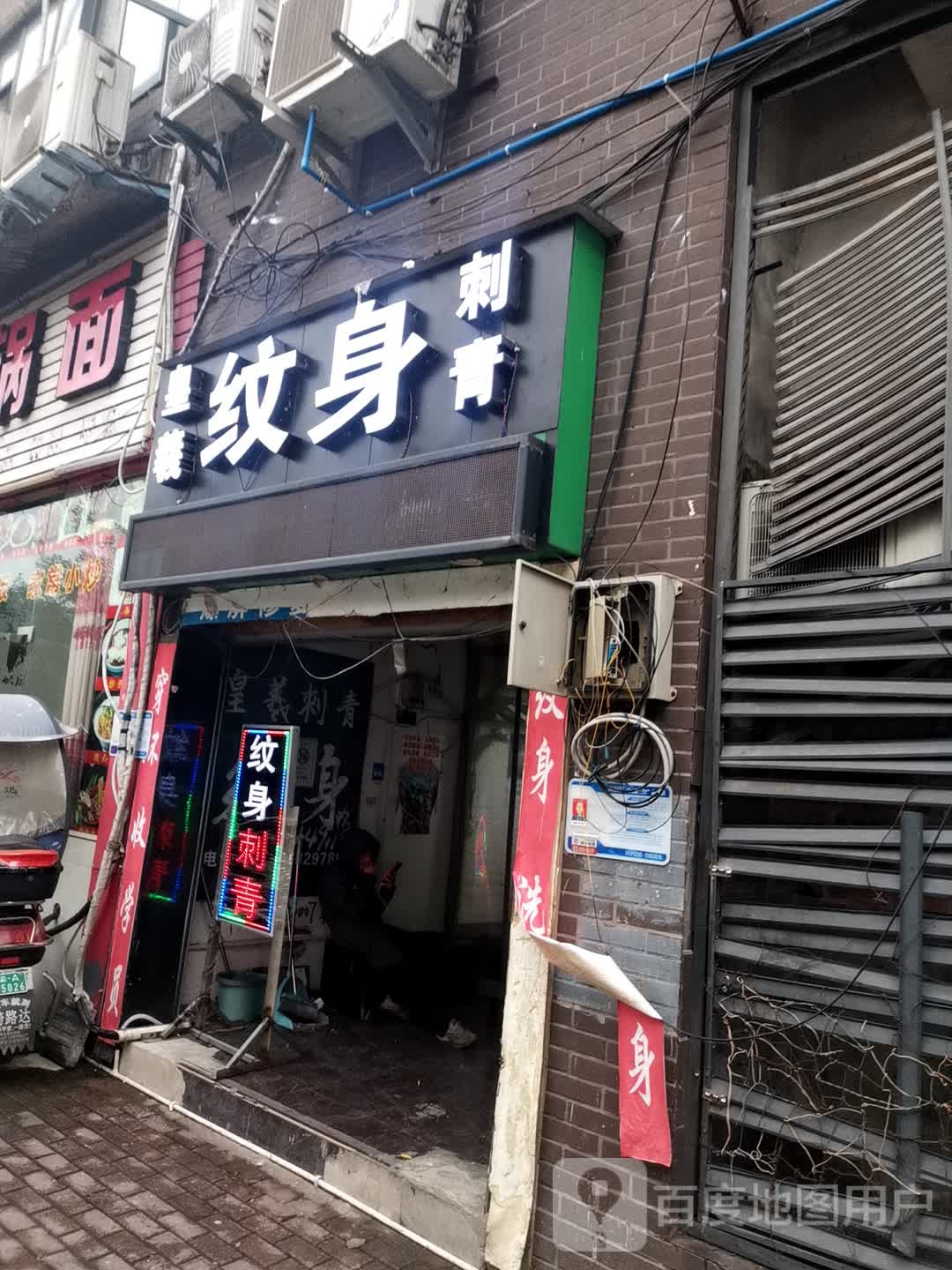 皇羲纹身店刺青(曾家店)