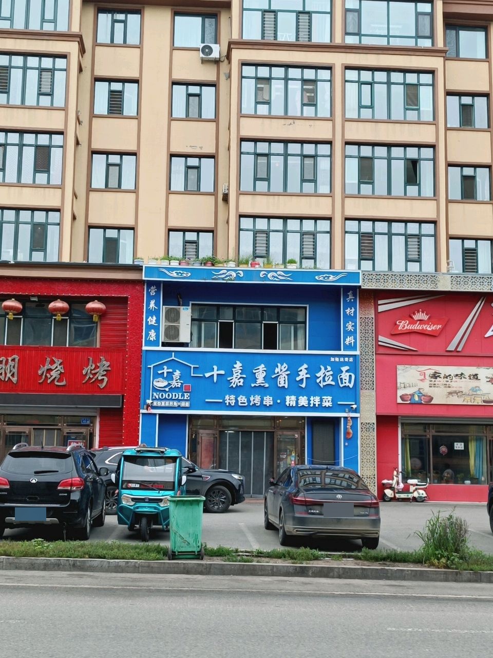 十嘉熏酱手拉面(加格达奇店)