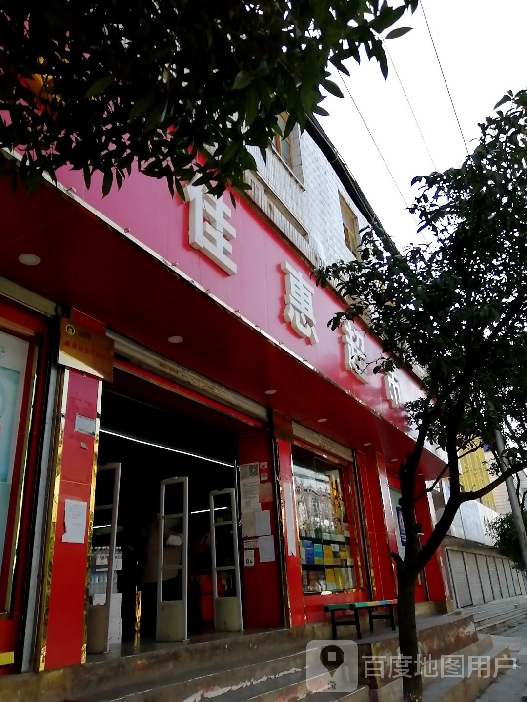 佳惠超市(钟屏路店)