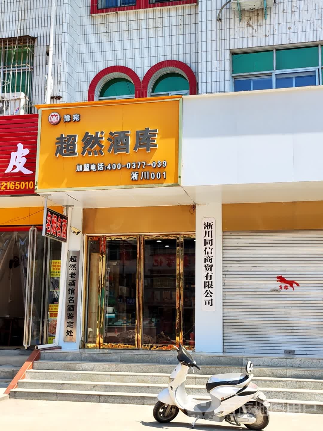 淅川县超然酒库(南阳路店)