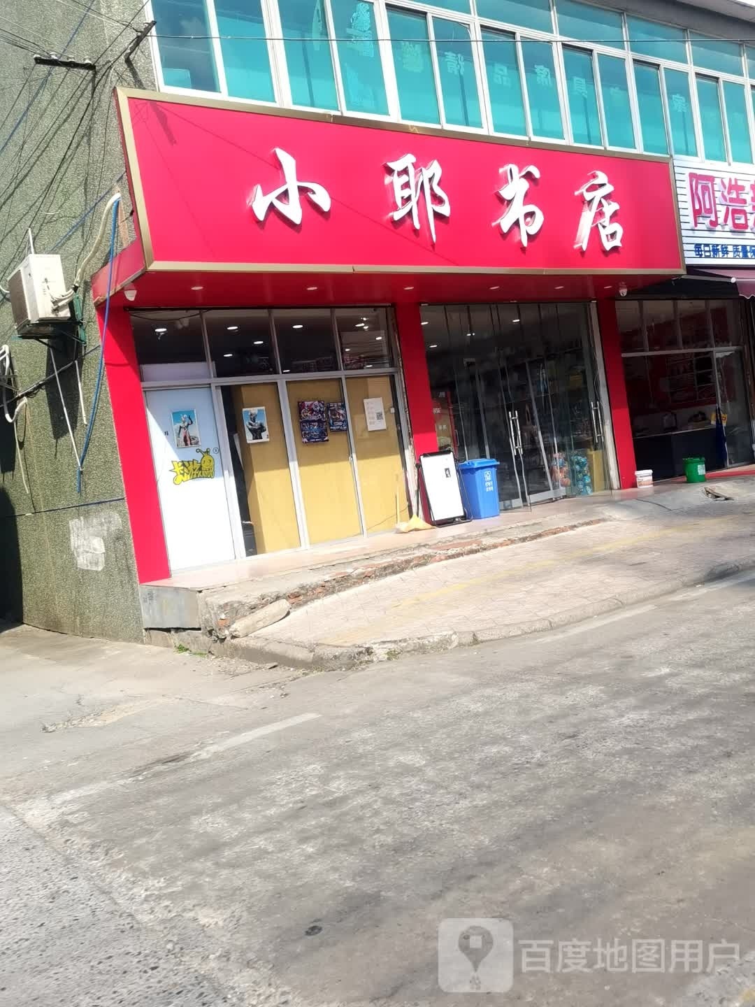 小耶书店