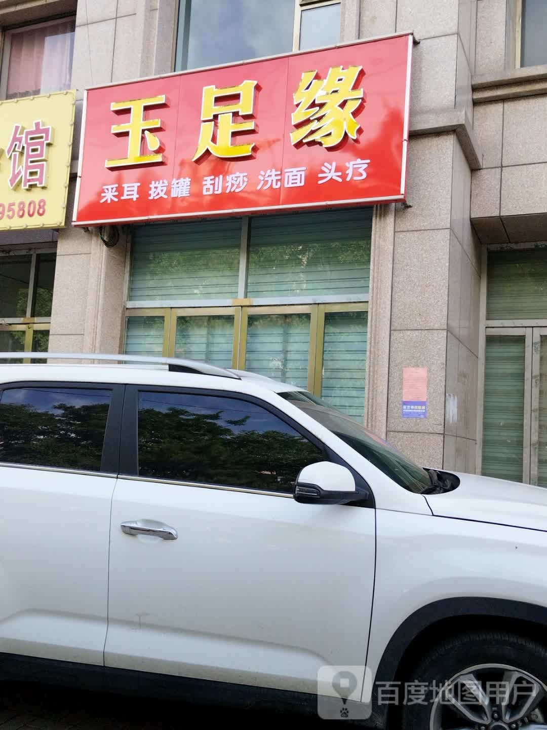 玉足缘