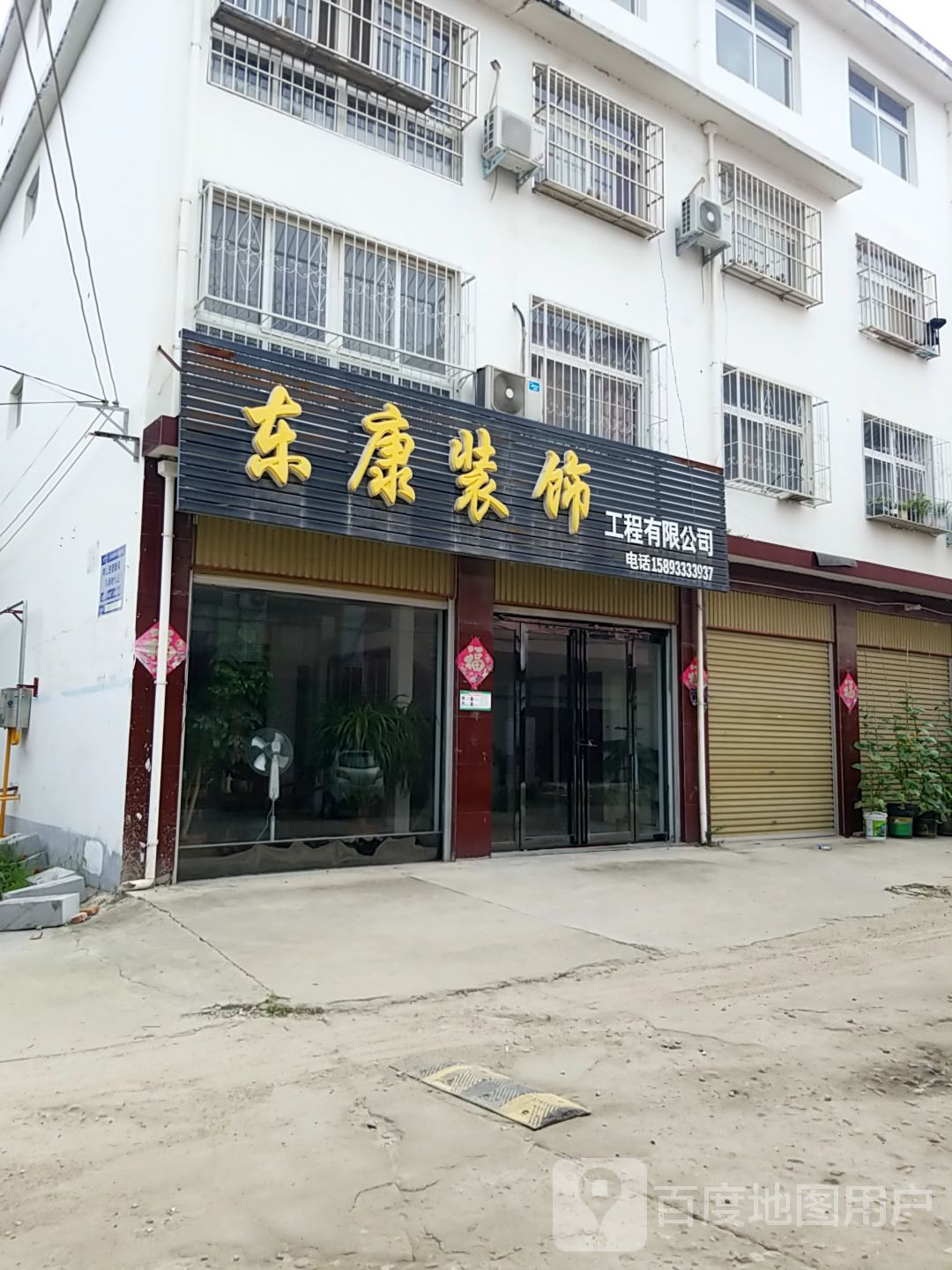 东康装饰工程有限公司