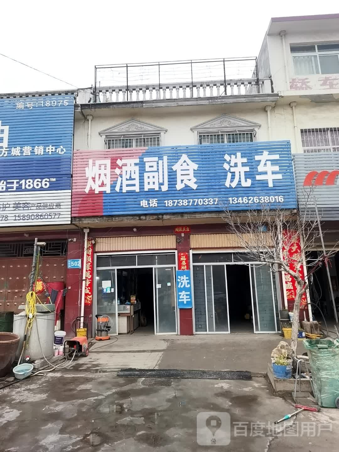 燕娇副食洗车