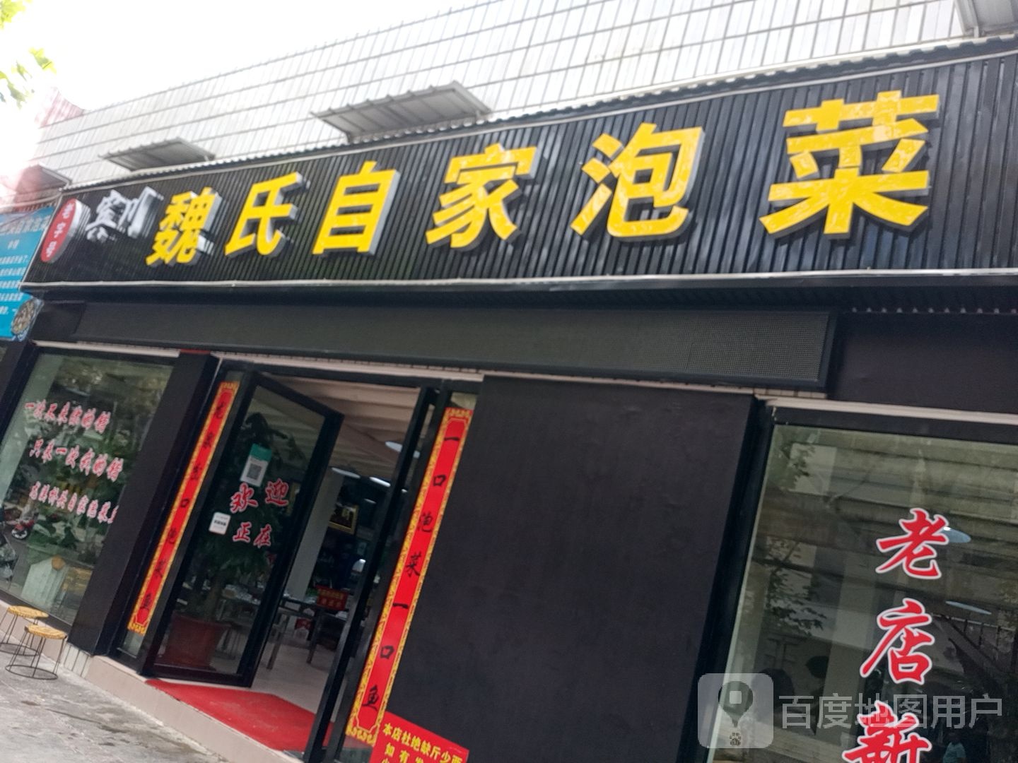 龙泉路老字号宾川魏氏自家酸菜鱼