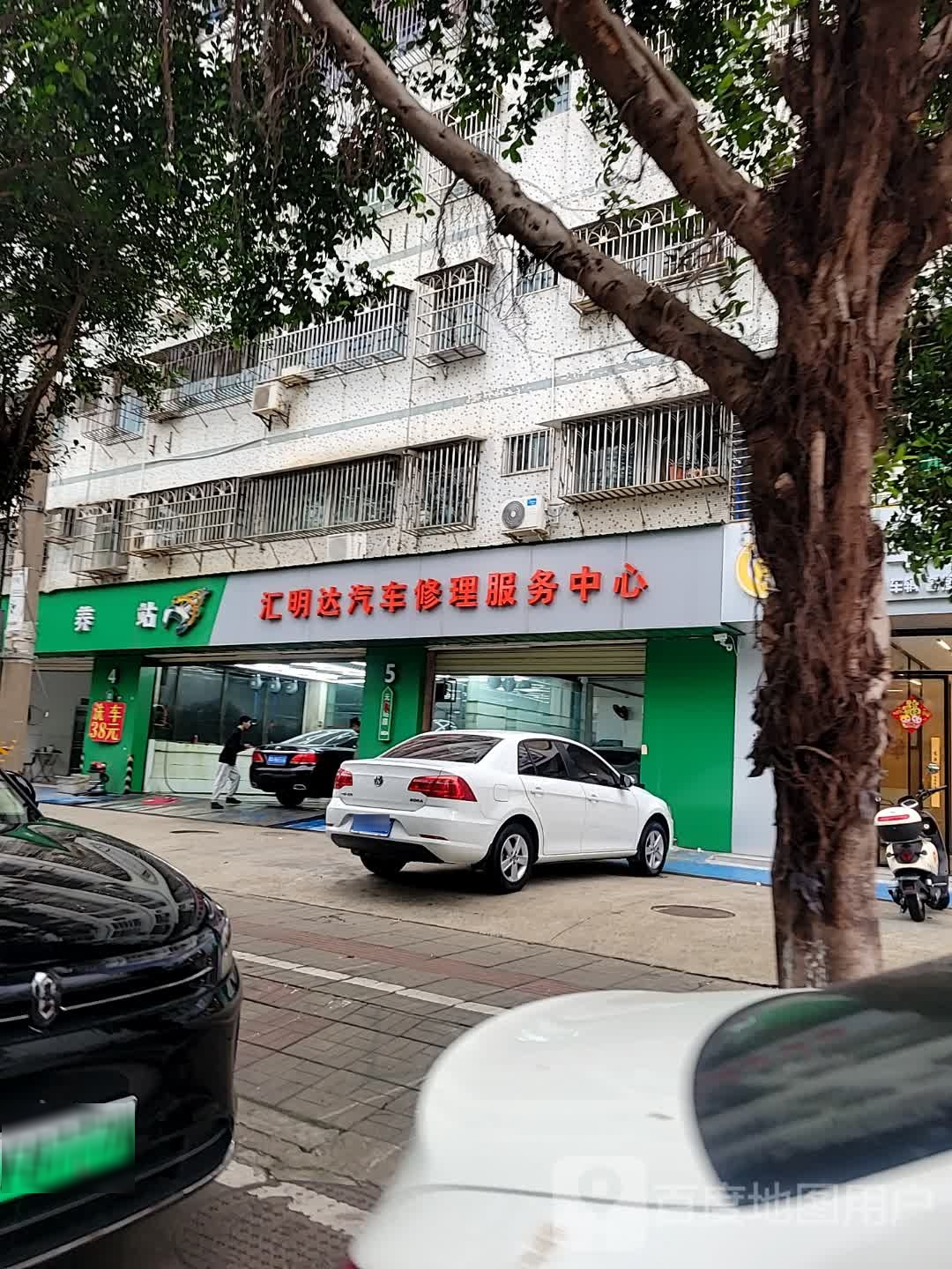 汇明达汽车修理服务中心