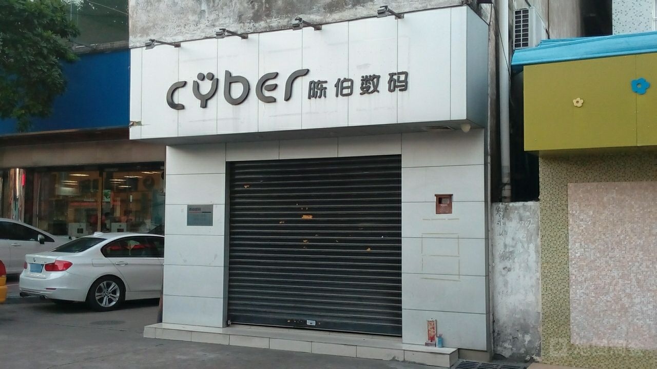 陈伯数码