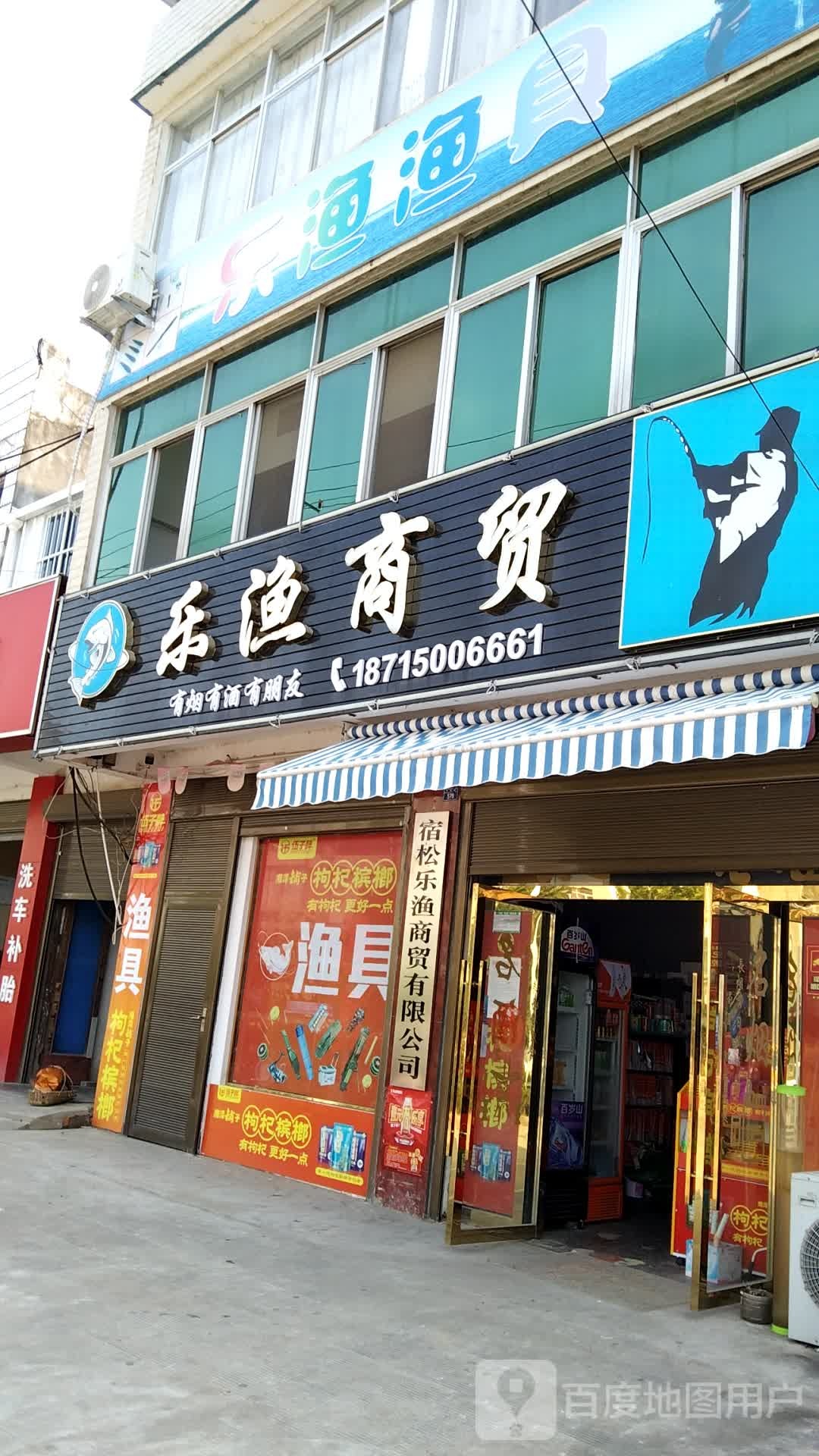 乐渔渔具