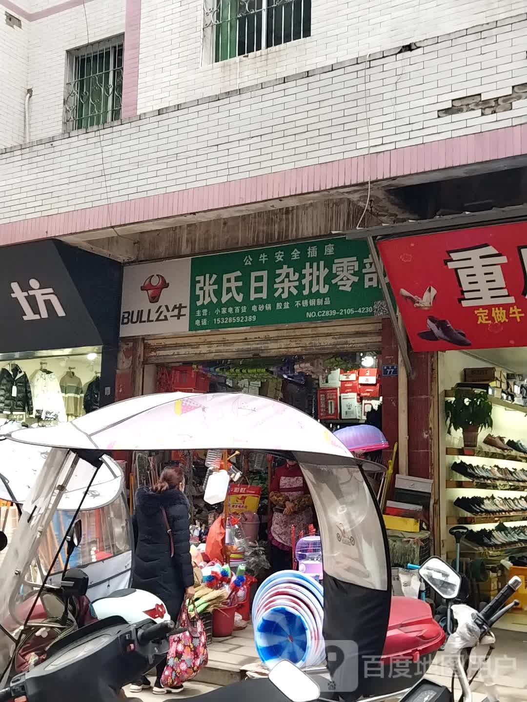 张氏日杂批零部