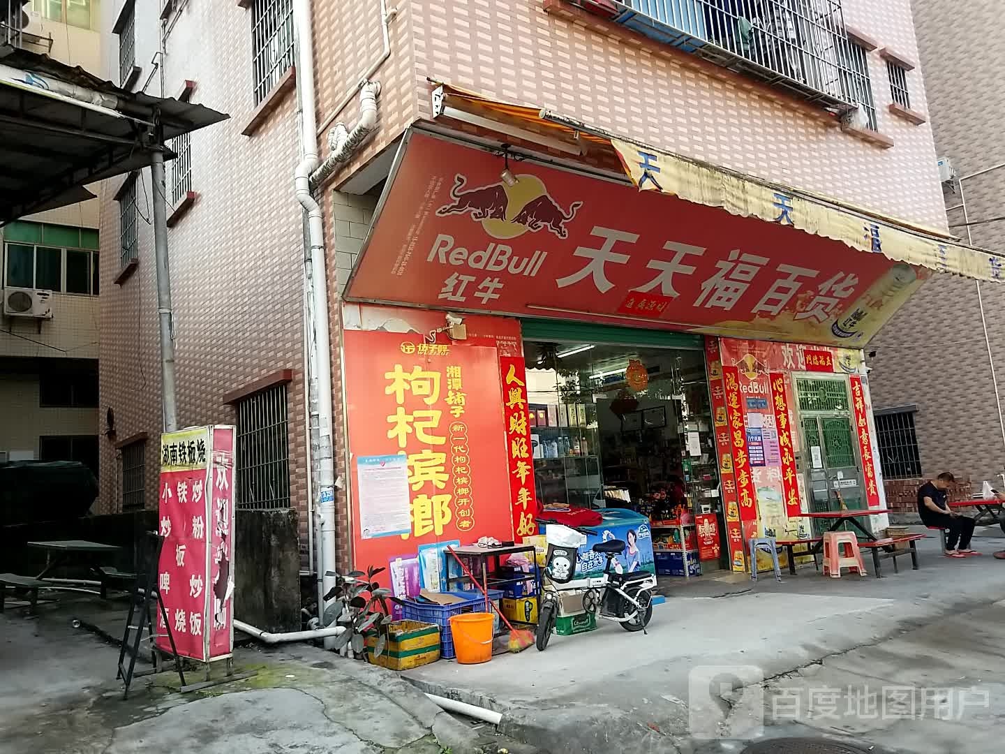 天天福百货(金河路店)