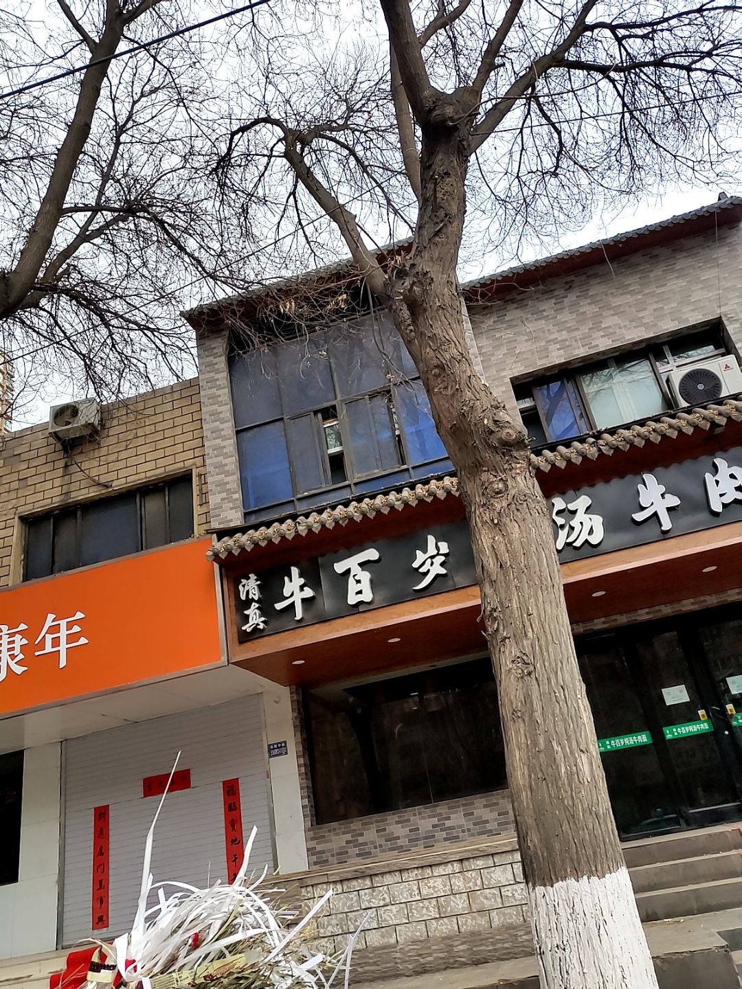 清真·尕羊涮烤餐厅