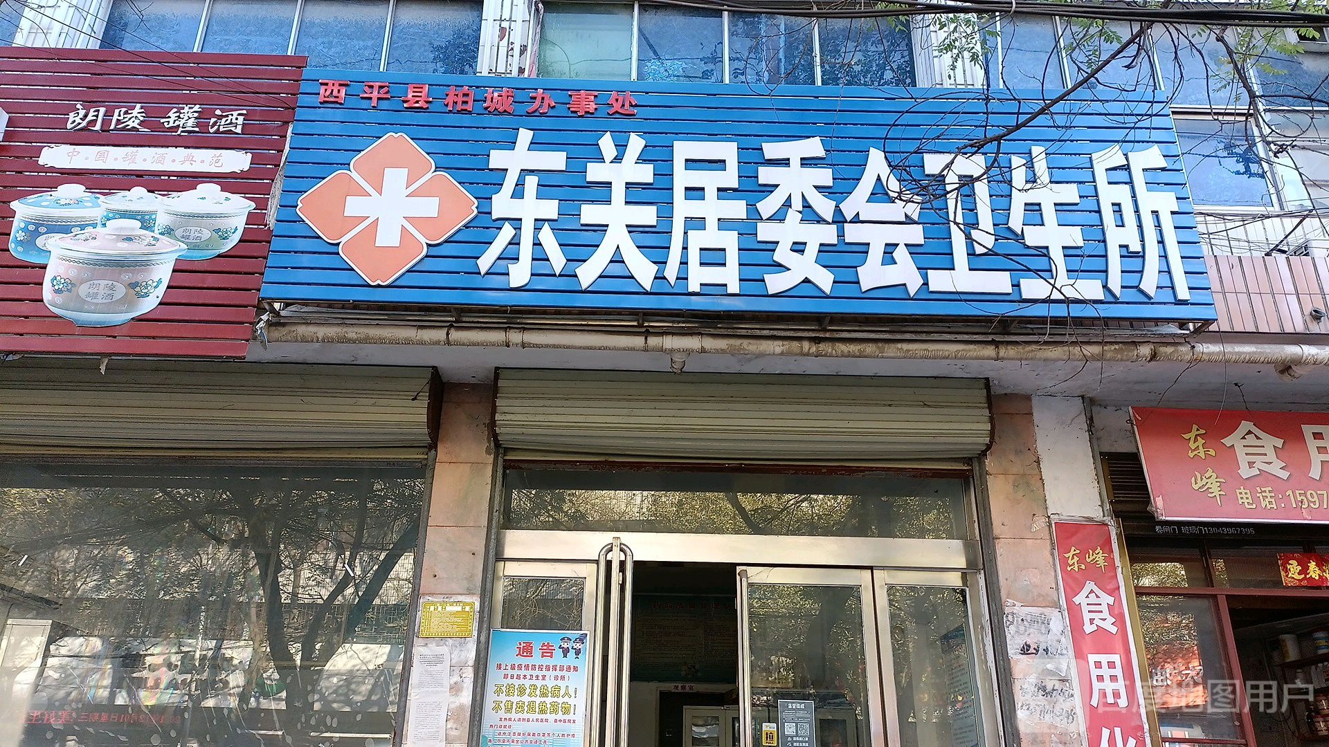 东关居委会卫生所(文化路店)