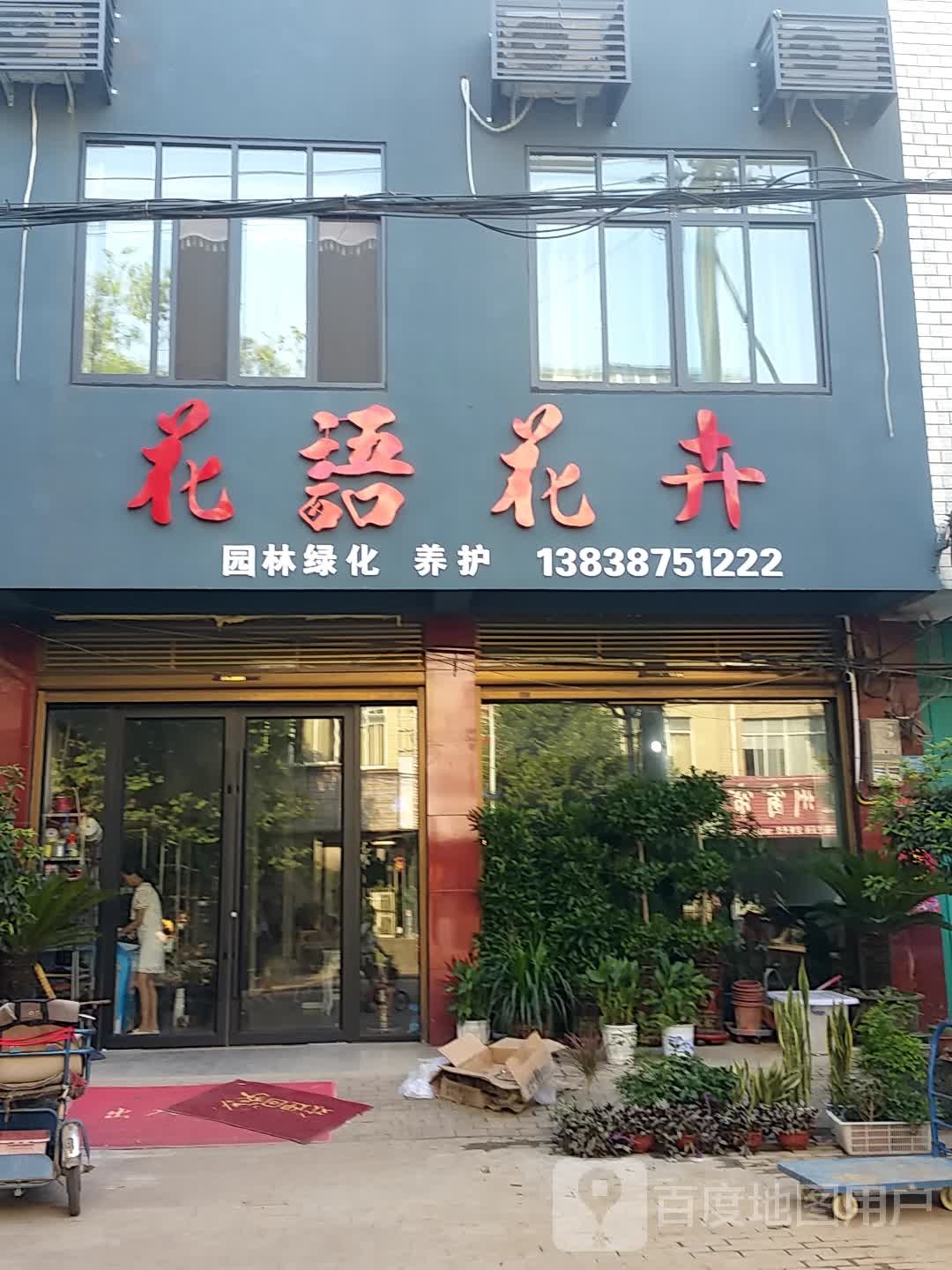 新野县花语花卉(淯翔路店)