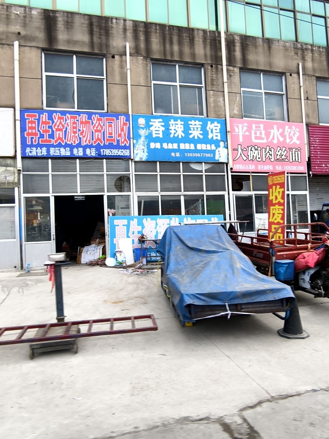 再生资源物资回收