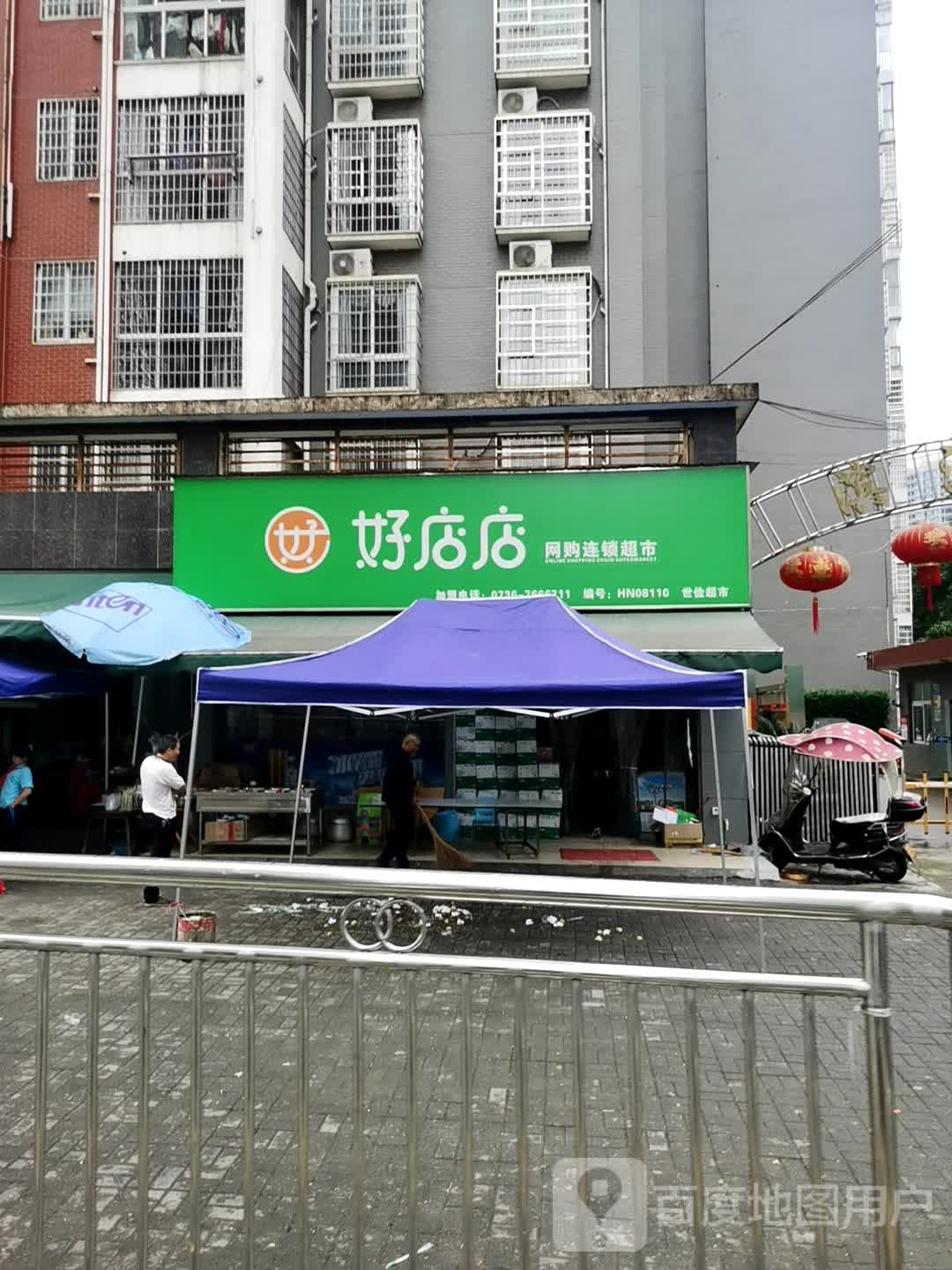 好店网购连锁超市(大湖路店)