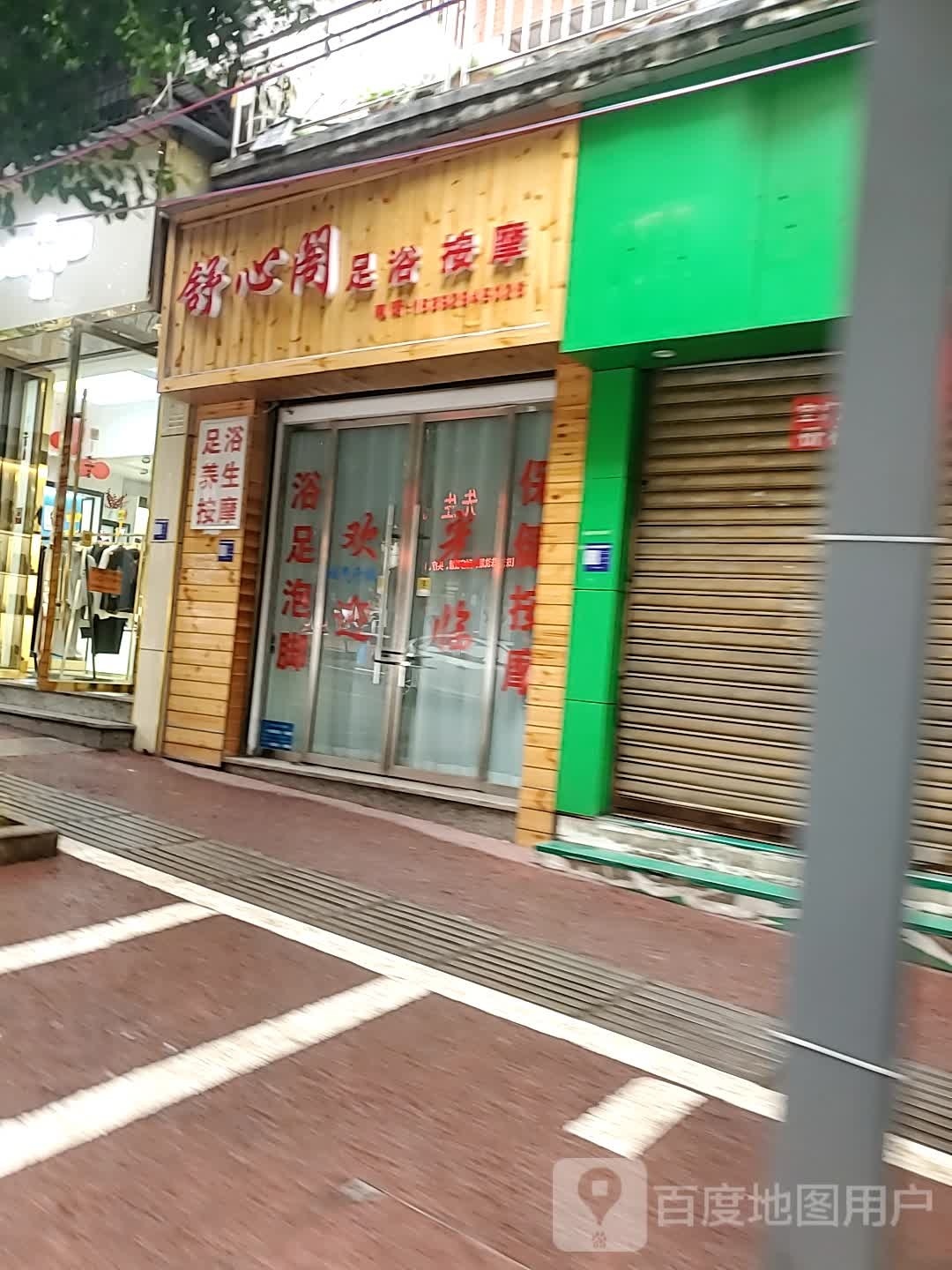 舒心阁足浴按摩