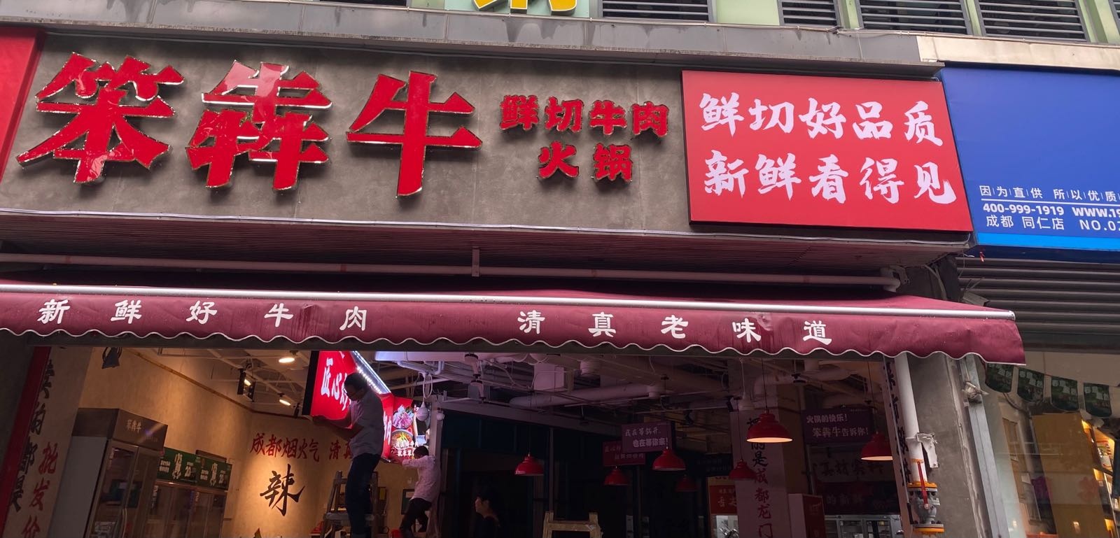 清真·笨犇牛鲜切牛肉火锅