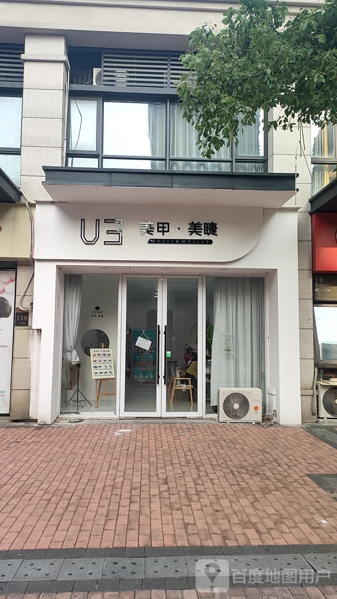 U3美甲美睫