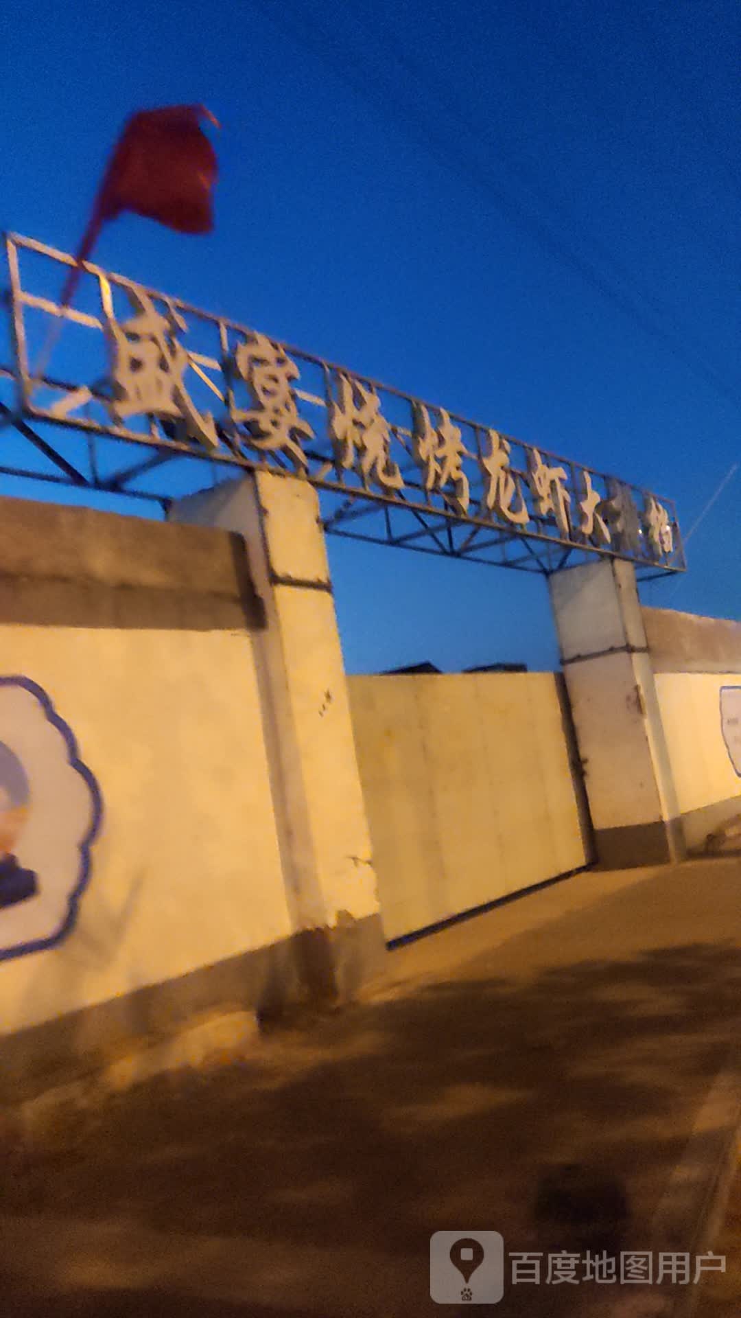 盛宴烧烤龙虾大排档