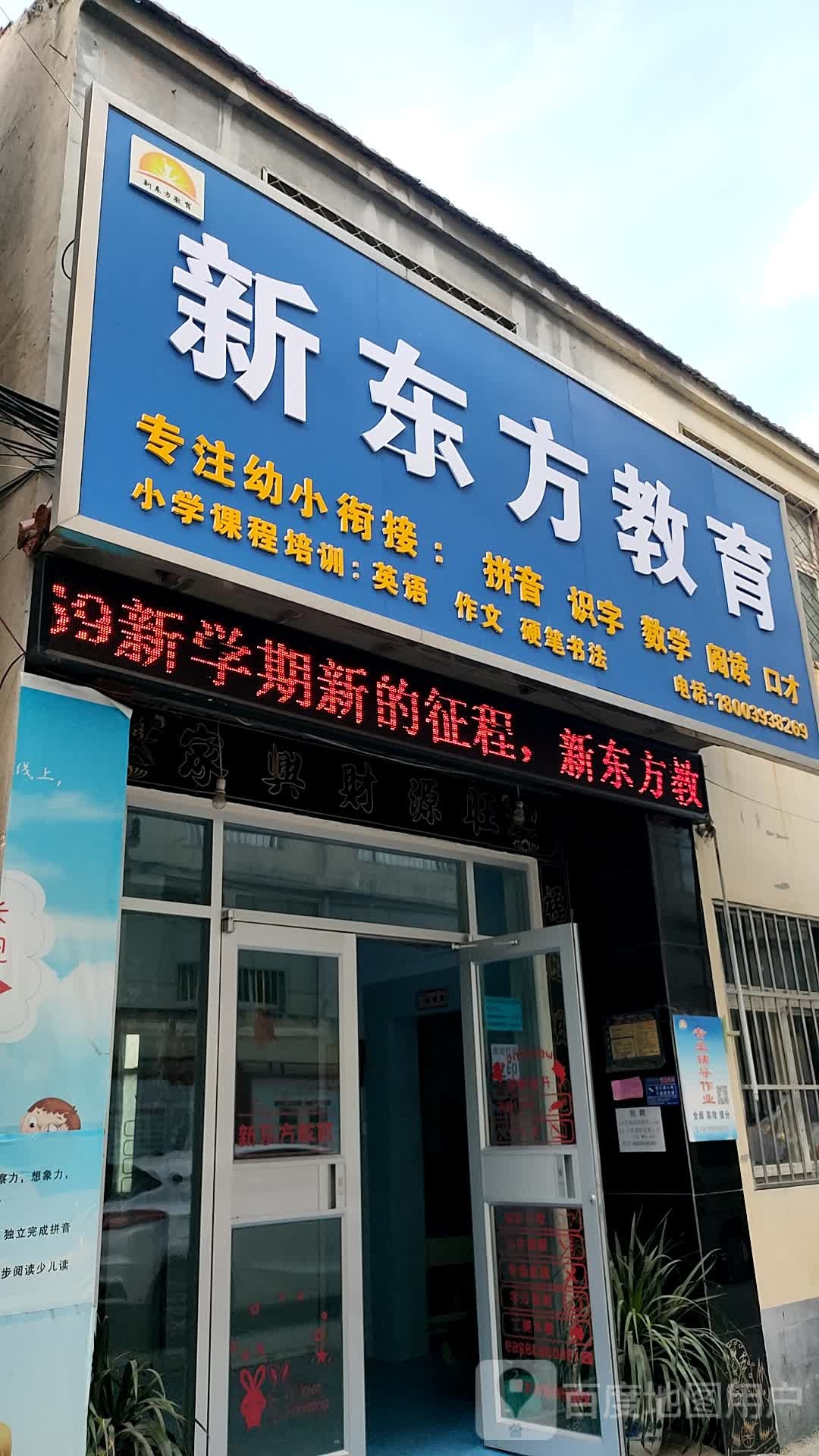 新东方教育(惠风路)