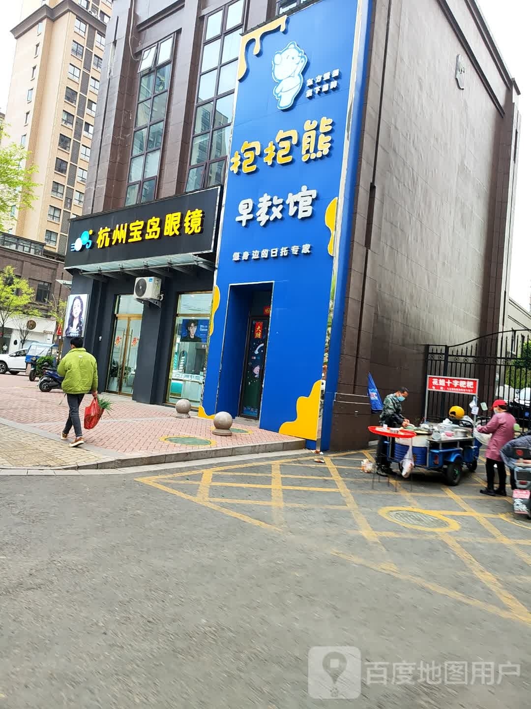 杭州宝岛眼睛(支路二店)