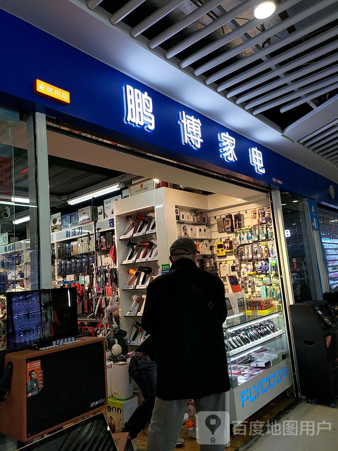 鹏博家店(百荣世贸商城C座店)