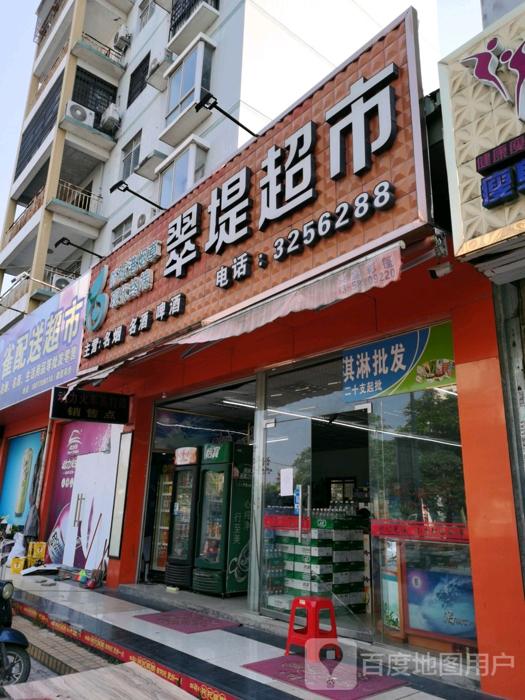 翠堤便利超市(翠堤园店)