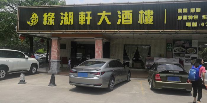 绿湖轩大酒楼