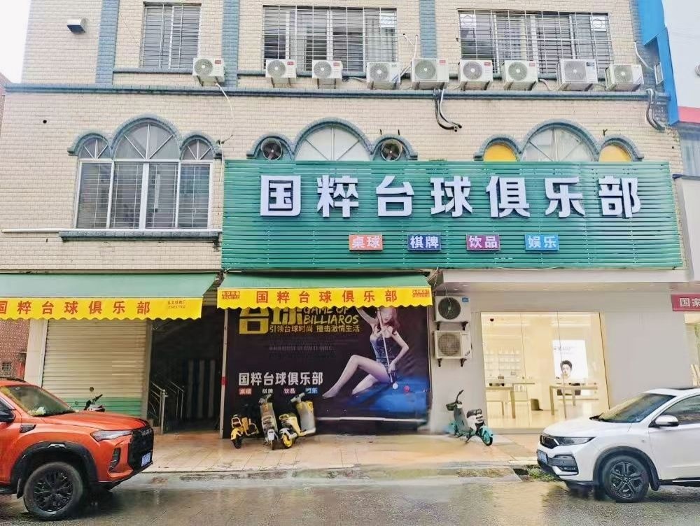 国粹台球俱乐部