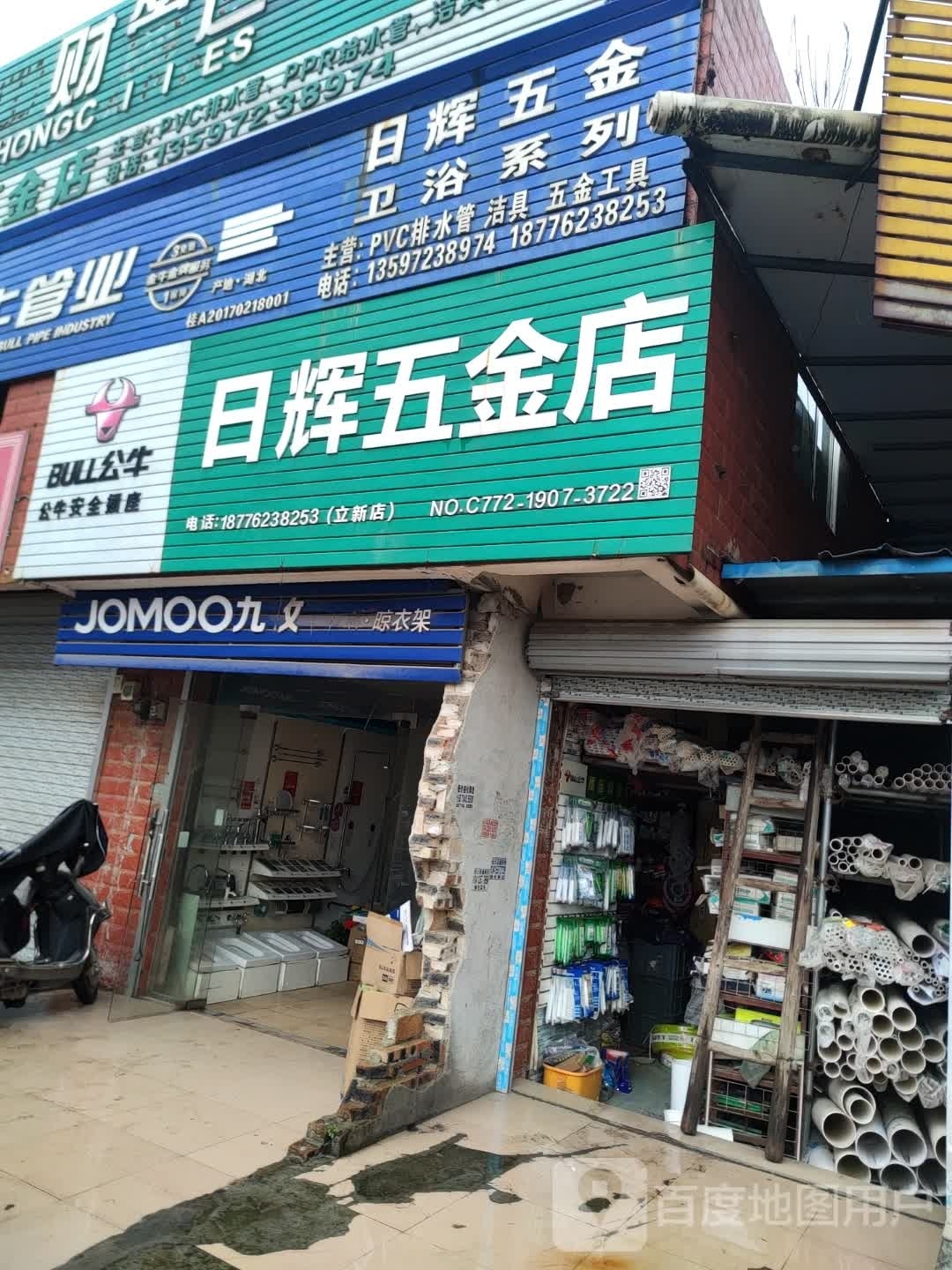 日辉五金店