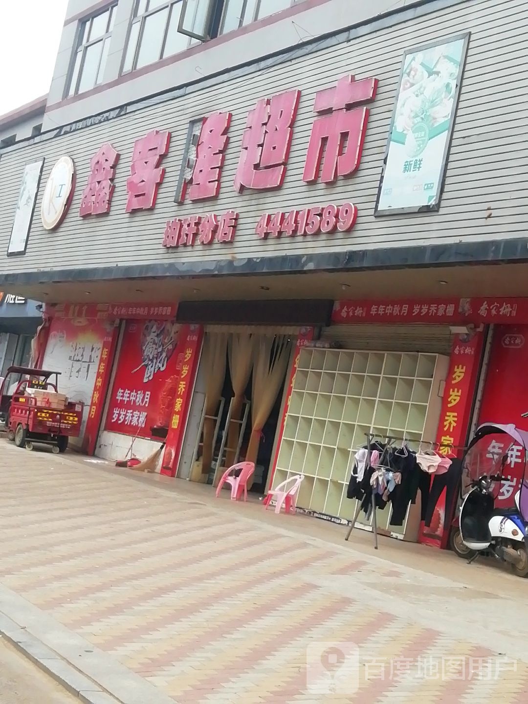 鑫客隆超市(G236店)