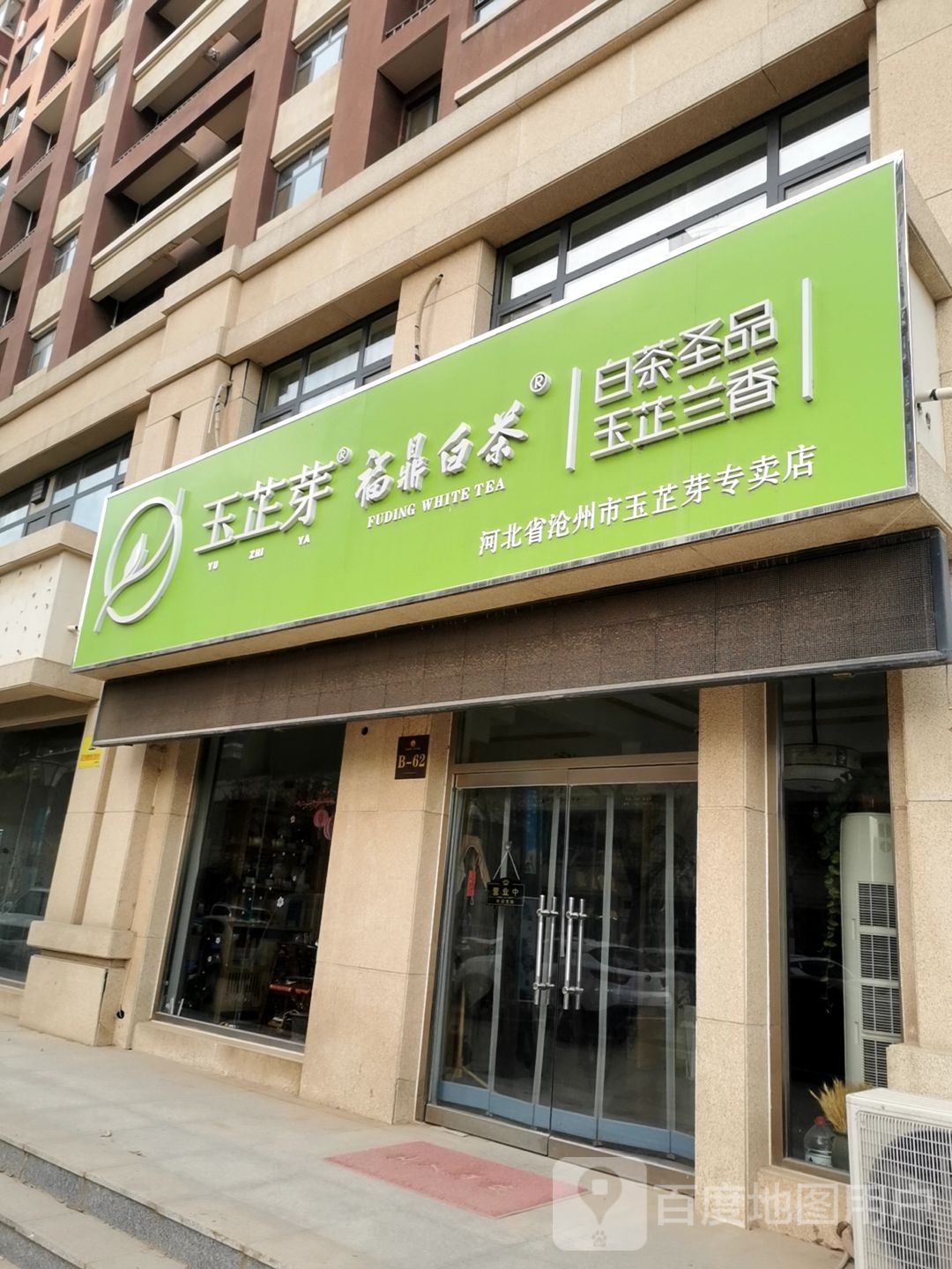 河北沧州州市玉芷芽专卖店