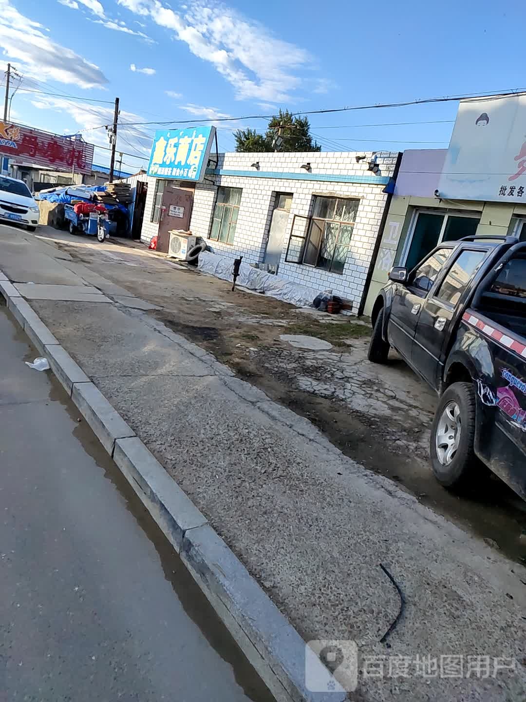 鑫乐商店。(民族路店)