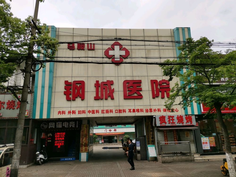 马鞍山钢城医院-体检中心