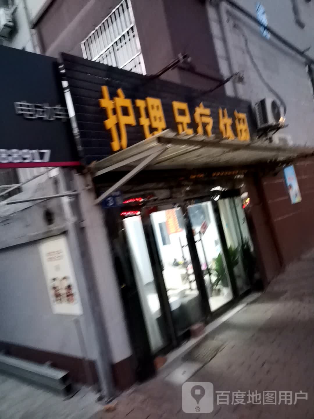 护理足疗休闲