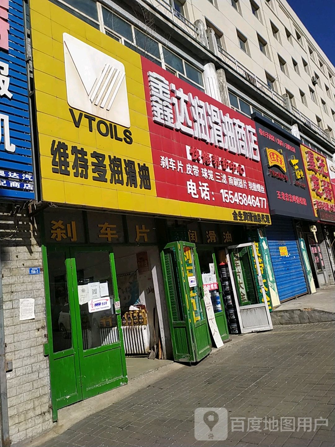 辛达润滑油商店