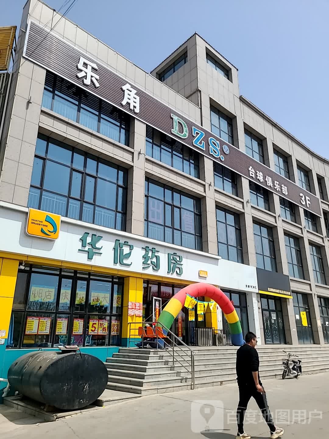 乐角DZS·台球俱乐部
