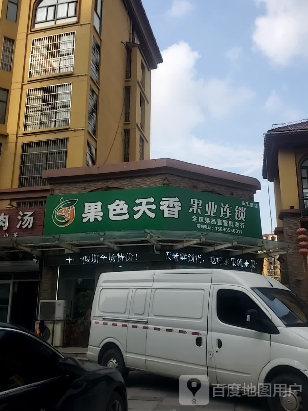 果色天香水果店(庆丰街店)