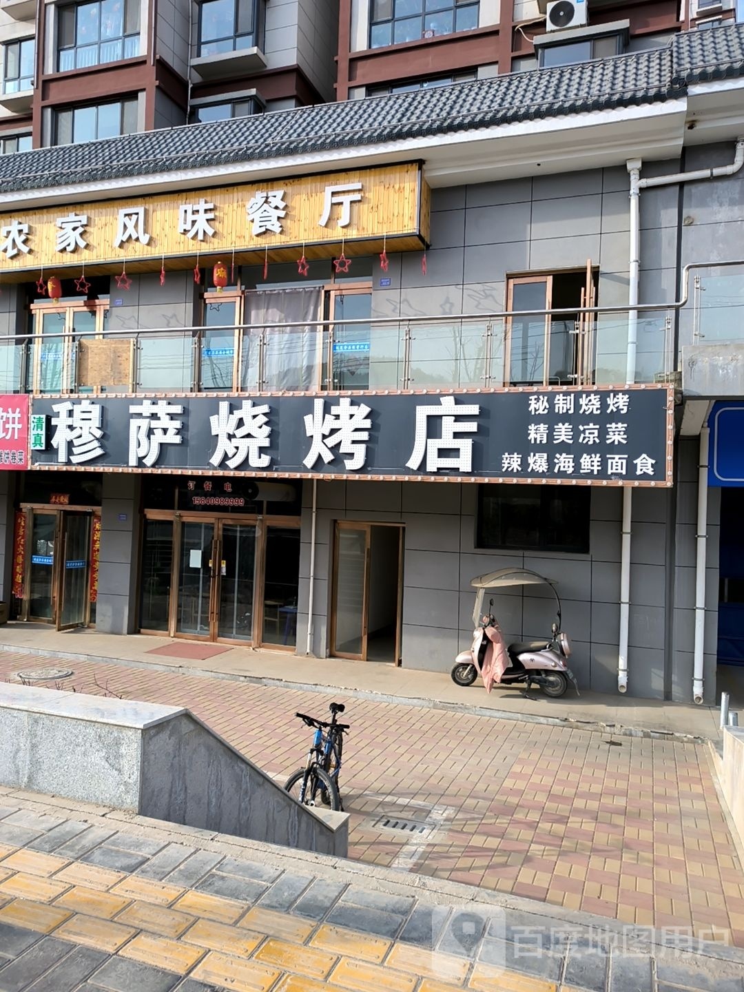 穆萨烧烤店