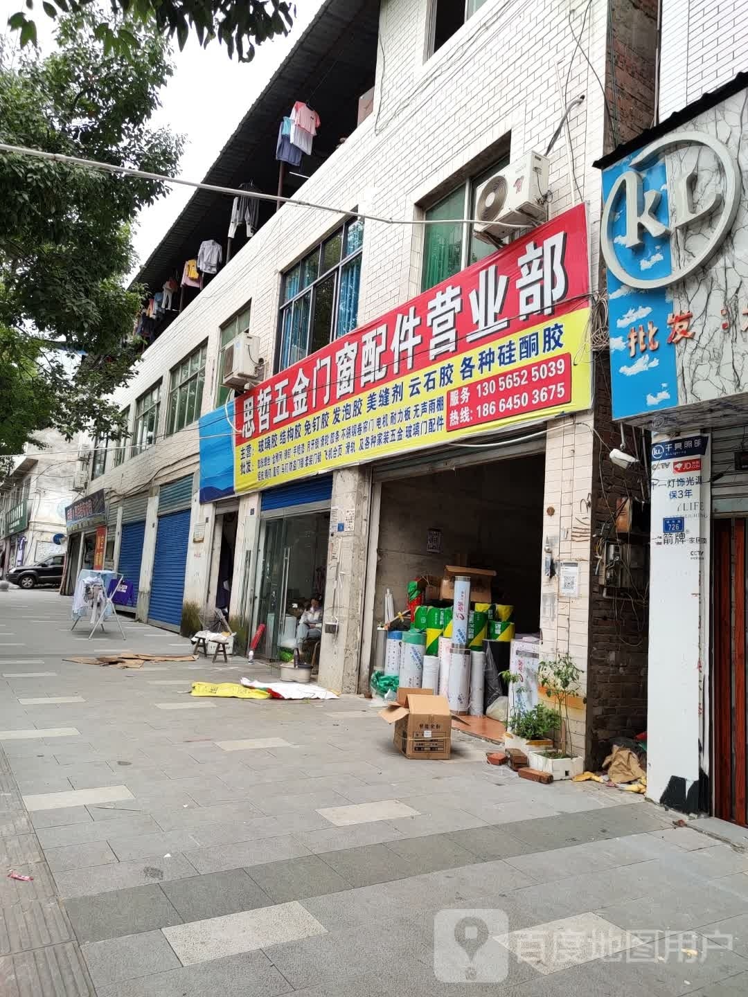 思哲五金门窗配件营业部