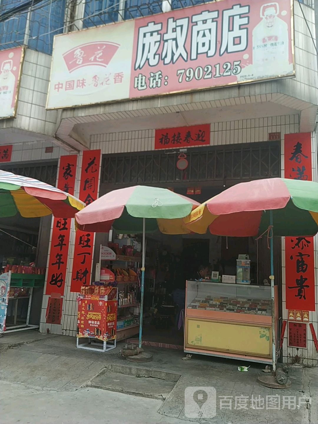 庞叔商店