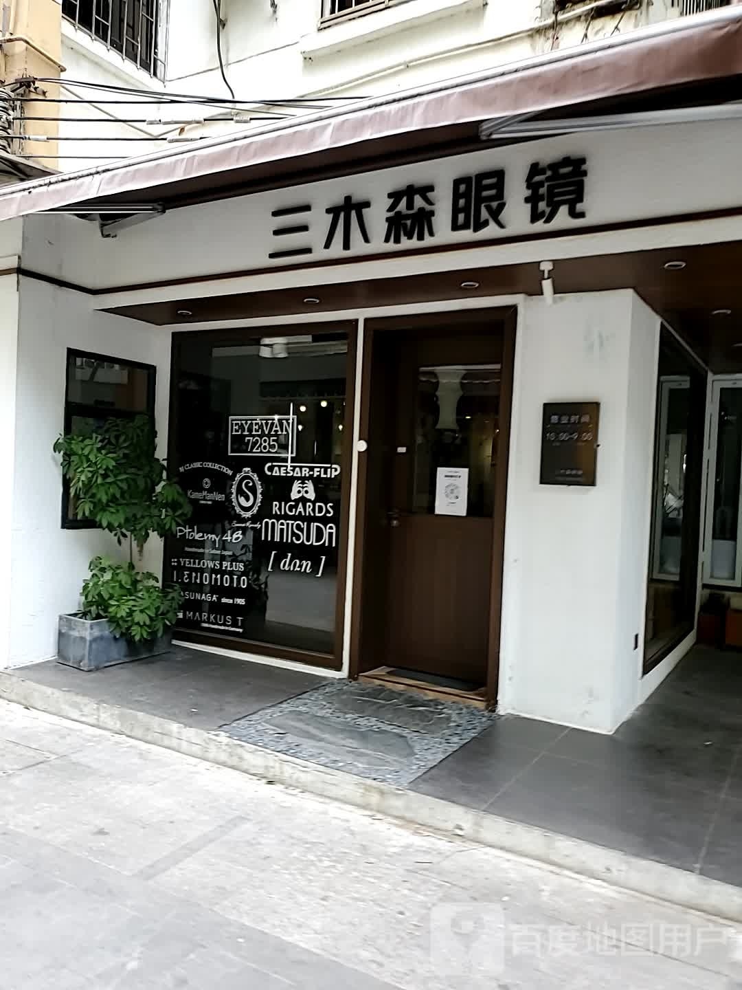 三木森眼镜店