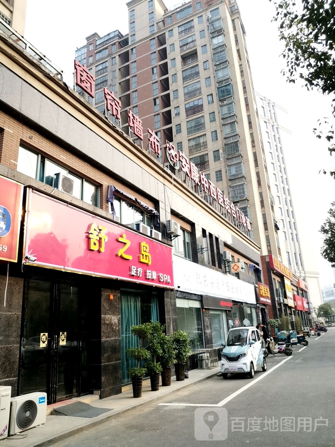 舒之岛足疗按摩