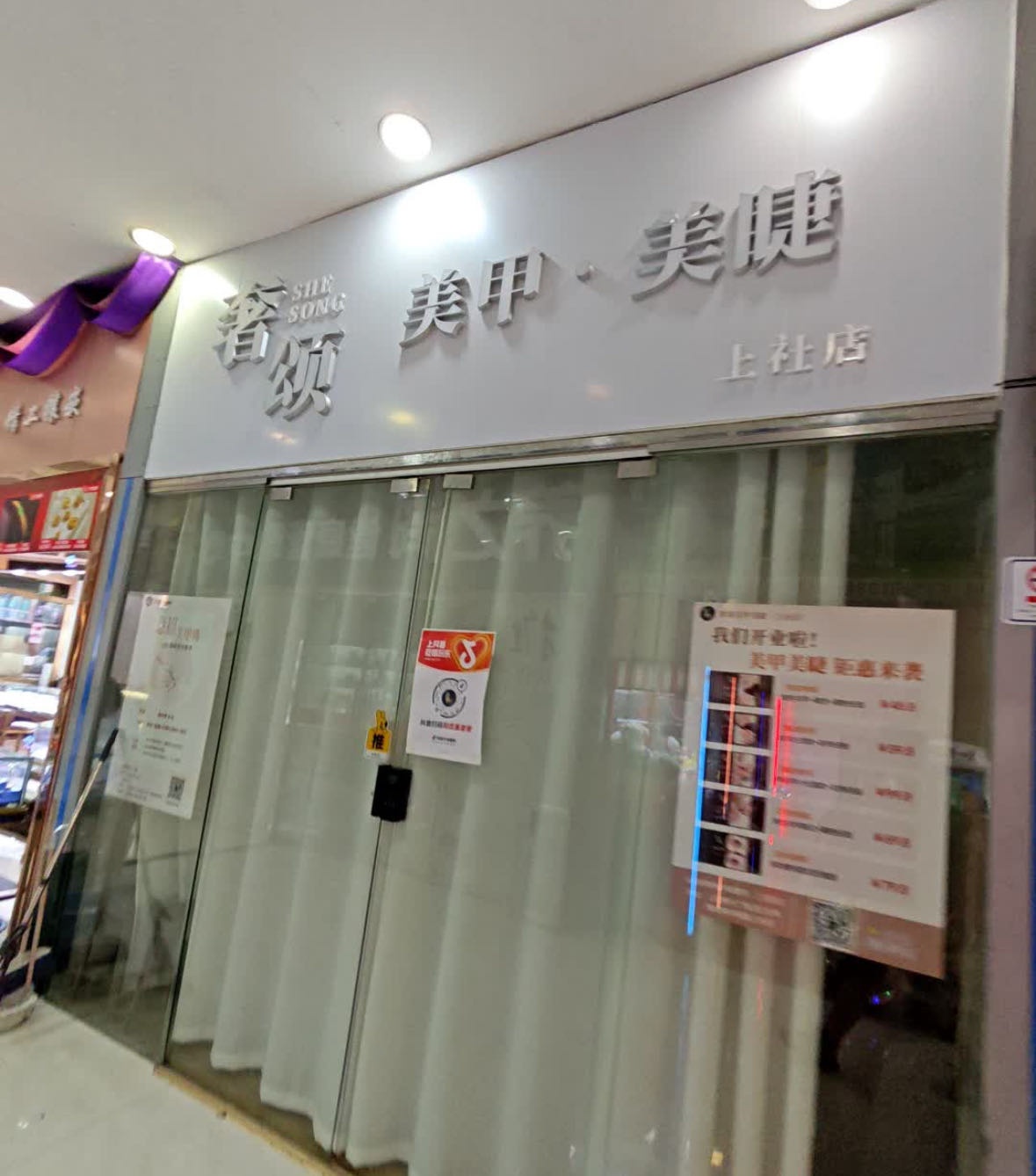 奢颂美甲美睫(文明路店)