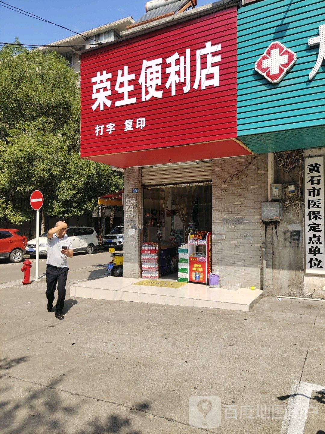 荣生便利店