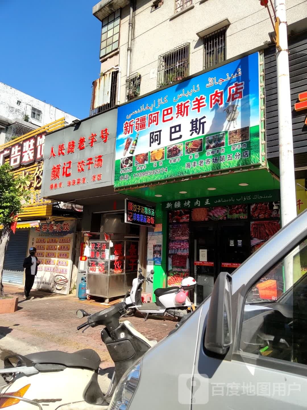 老字号颜记饺子汤(人民路店)