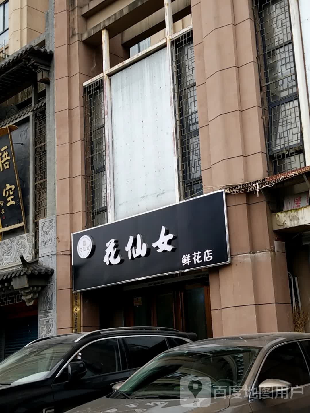 花仙女鲜花店(黄山路店)