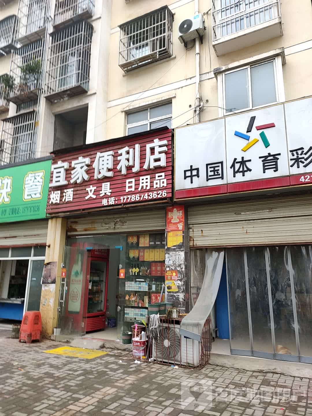 宜便利店