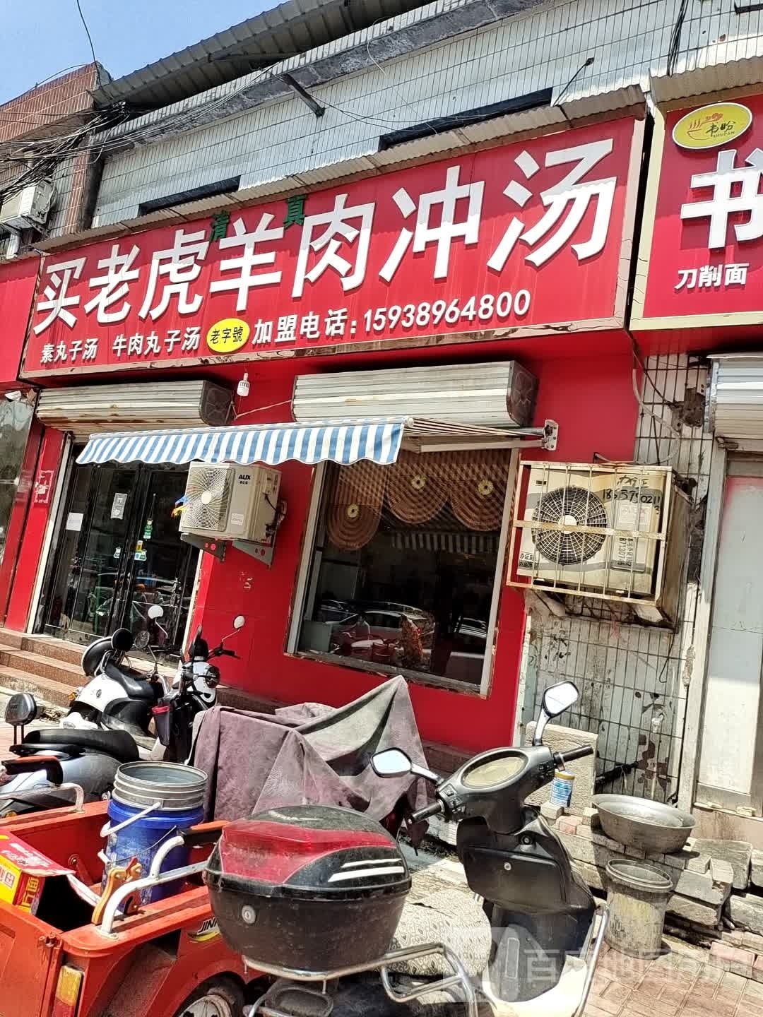 清真买老虎羊肉冲汤